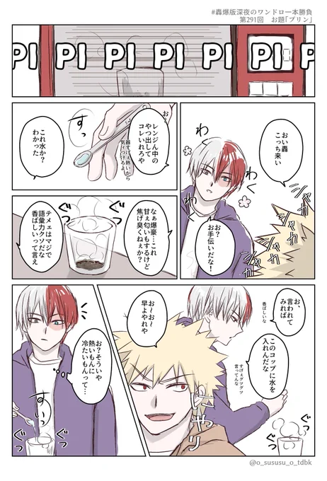 #轟爆版深夜のワンドロ一本勝負
第291回 お題「プリン」(+3h🙇🙇)
※プロヒ同棲轟爆 