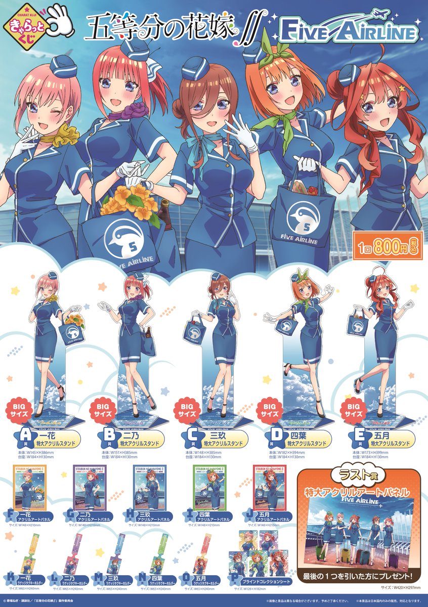 くじ情報】 きゃらっとくじ 『五等分の花嫁∬～FIVE AIRLINE～』 本日2