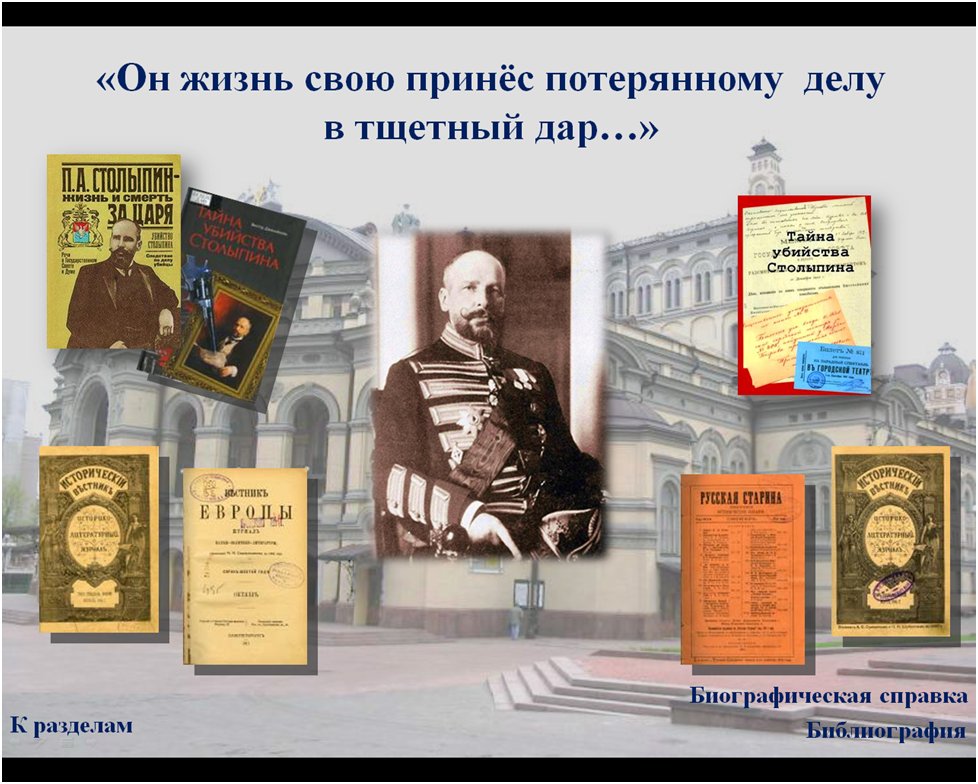 Chit_zal's tweet photo. Для тех, кто интересуется историей своего Отечества!
Виртуальная выставка «Пётр Столыпин: «Я верю в Россию» на сайте #ДворецКниги https://t.co/BDnocipIuR
#PROЧтение #Культура73 #ВиртуальныеВыставки https://t.co/rQsZpG80go