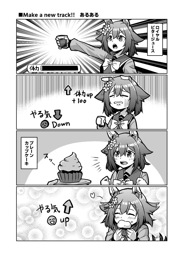 ウマ娘漫画
「新シナリオあるある」

#ウマ娘 #サクラチヨノオー 