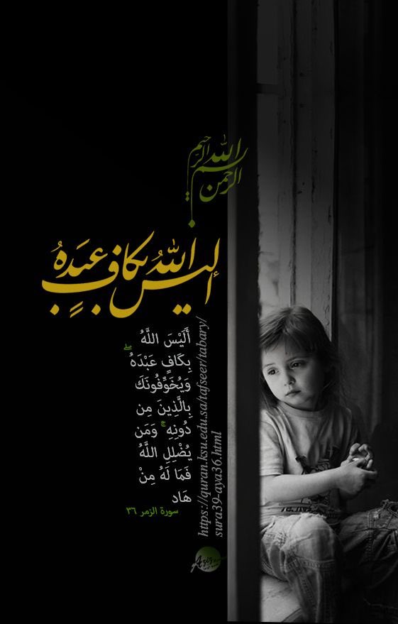 "أَلَيْسَ ٱللَّهُ بِكَافٍ عَبْدَهُۥ ۖ وَيُخَوِّفُونَكَ بِٱلَّذِينَ مِن دُونِهِۦ ۚ وَمَن يُضْلِلِ ٱللَّهُ فَمَا لَهُۥ مِنْ هَادٍۢ"