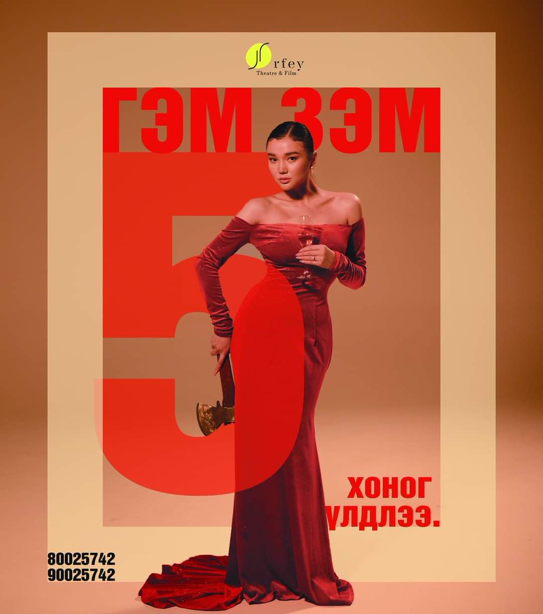 OrfeyTheater's tweet photo. "Гэм зэм" жүжиг дахин тоглогдоход 5 ХОНОГ ҮЛДЛЭЭ...
ТАСАЛБАРЫГ :https://t.co/HYtIvWPVJT
• РЦНК касс
• Орфей фэйсбүүк чатбот
• Утас: 80025742, 90025742
------ ТОГЛОЛТ --------
2022.03.03 - 2022.03.27 өдөр бүр 19 цагаас
------ ХААНА --------
Оросын Шинжлэх Ухаан Соёлын Төв /РЦНК https://t.co/AA8kawyKg3