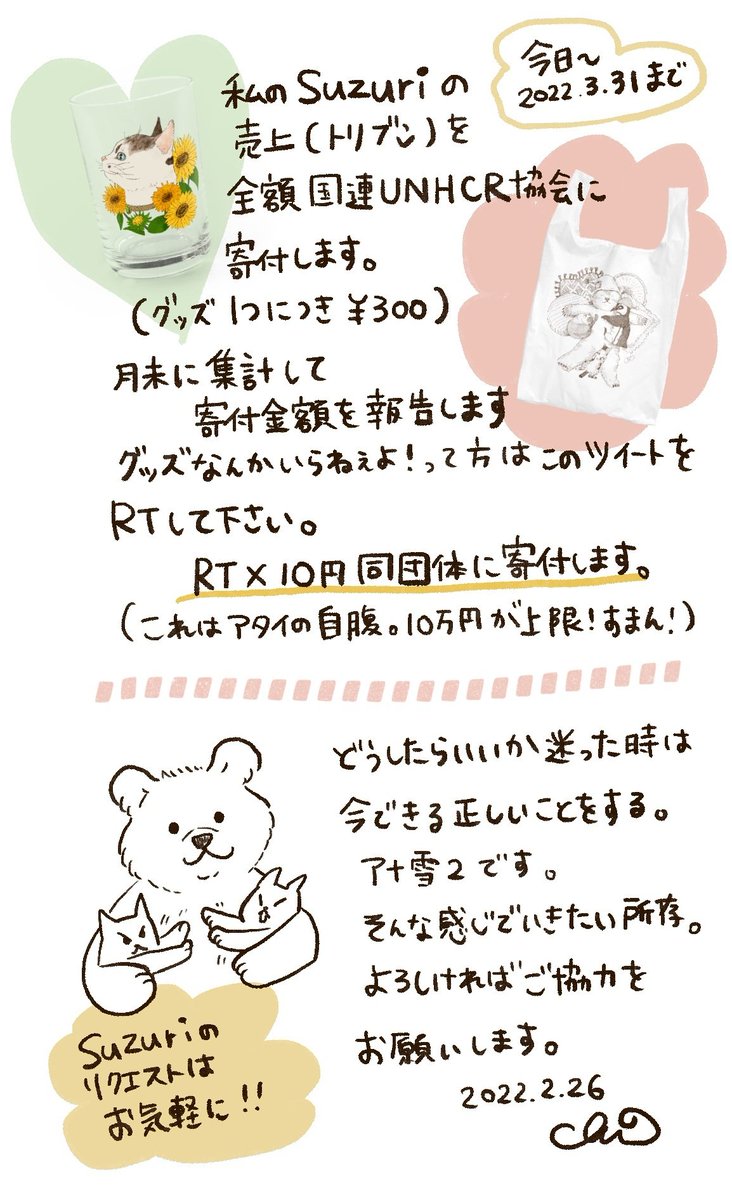 お知らせ🕊️♥
3/31まで私の全てのsuzuriグッズのトリブンを国連UNHCRに寄付します💗3月末にまとめて寄付収支報告を致します(この企画で私の取り分はゼロです!念の為!)
このツイートをRTでRT数×10円の寄付も致します。そちらも併せてよろしくお願いします🕊️🌈
https://t.co/nsBQsxXg8f
#戦争反対 