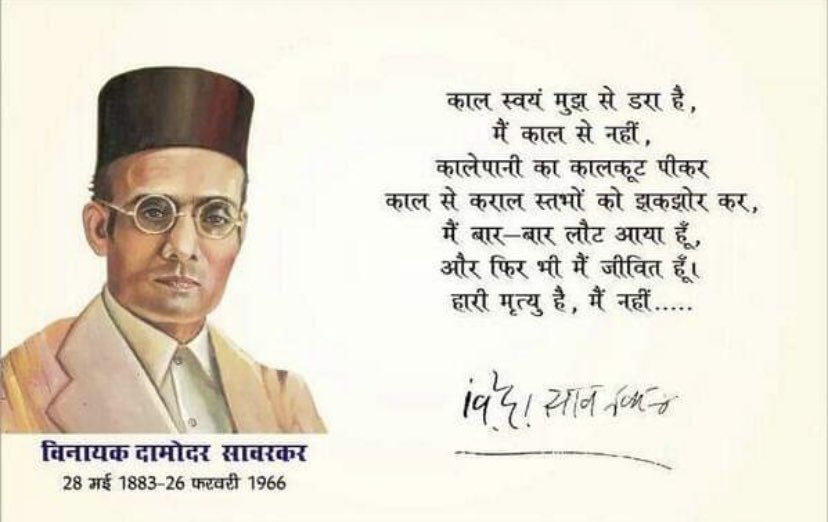 arvindvnsingh's tweet photo. जो बरसों तक सड़े जेल में, 
जो फाँसी पर चढ़े खेल में, उनकी याद करें।
याद करें काला पानी को,
अंग्रेजों की मनमानी को,
कोल्हू में जुट तेल पेरते,
सावरकर से बलिदानी को।-अटलजी

मातृभूमि केलिए सबकुछ न्योछावर करने वाले #स्वतंत्र_वीर_सावरकर के पुण्यतिथि पर उनको शत शत नमन। 🙏

#Savarkar https://t.co/6KGSBXJeoo