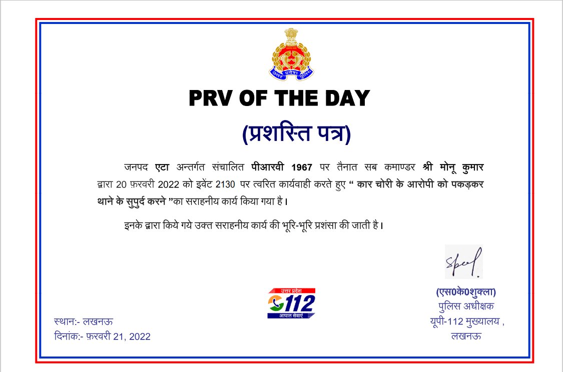 EtahUp112's tweet photo. दिनांक-20/02/2022 को जनपद एटा के अन्तर्गत संचालित पीआरवी-1967 द्वारा कार चोर को पकडकर थाना सुपुर्द किया गया। इस सराहनीय कार्य पर मुख्यालय यू0पी0-112 द्वारा पीआरवी कर्मियों को (PRV OF THE DAY) प्रशस्ति पत्र से सम्मानित किया गया। https://t.co/kB8x5v7wmY