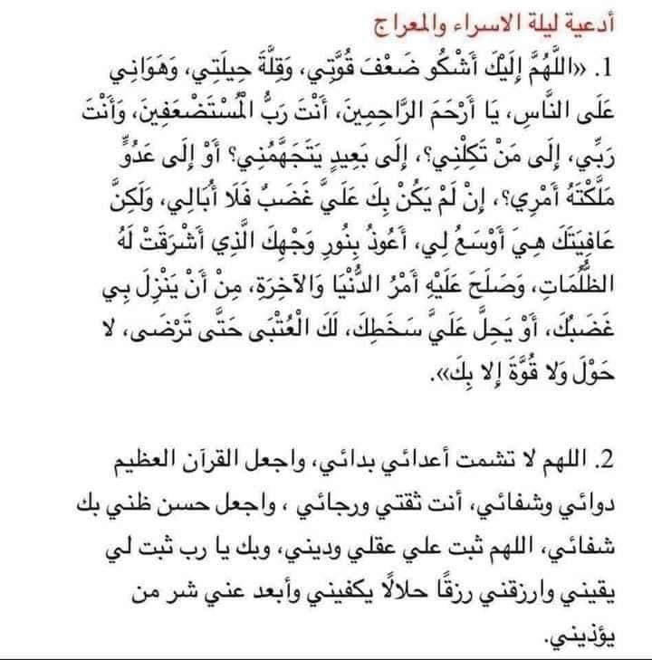 Afaf180481's tweet photo. - أدعية ليلة الإسراء والمعراج

 - هتبدأ من مغرب يوم الأحد ٢٧ فبراير حتى فجر الاثنين ٢٨ فبراير ، 

ذكر غيرك ♥️✨ https://t.co/5tewCo72ef
