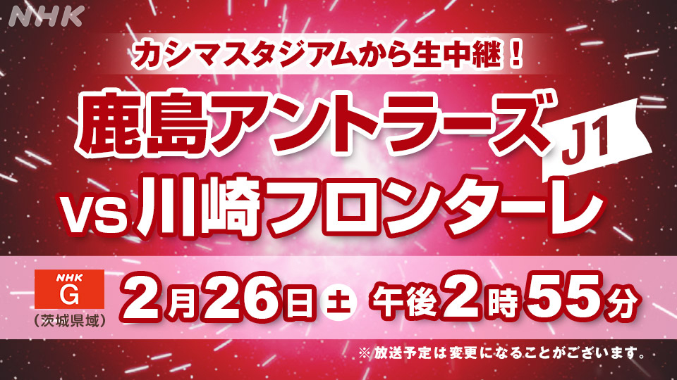 Twitter এ Nhk水戸放送局 茨城ｊリーグアワー 鹿島アントラーズ 今シーズン最初のホームゲームを カシマスタジアムから生中継 鹿島アントラーズ 川崎フロンターレ 放送予定 総合 茨城県域 きょう 午後2時55分 名良橋晃 さんが注目選手を紹介