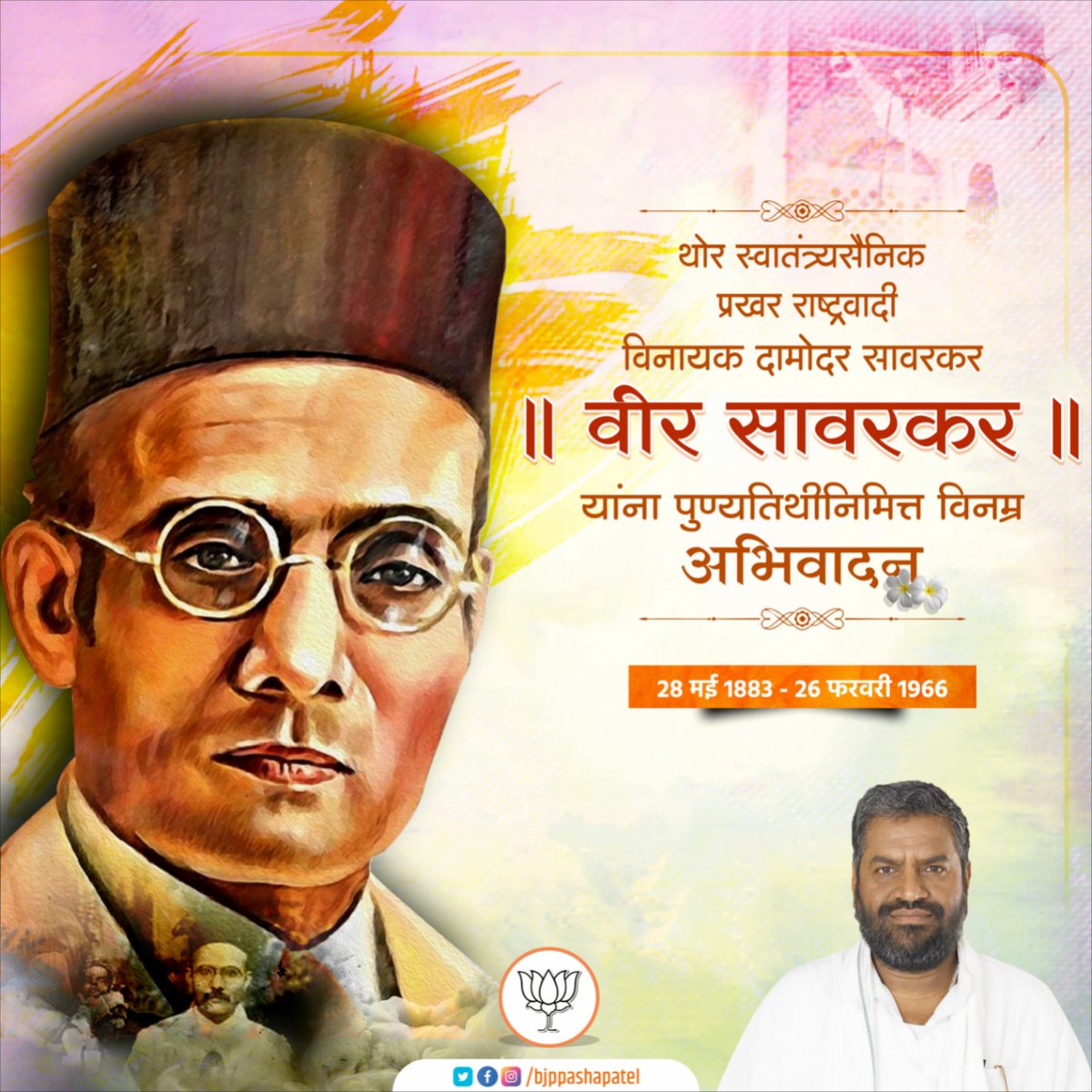 bjppashapatel's tweet photo. थोर स्वातंत्र्यसेनानी, प्रखर राष्ट्रवादी विनायक दामोदर सावरकर 'वीर सावरकर' यांना पुण्यतिथीनिमित्त विनम्र अभिवादन.
#VeerSavarkar https://t.co/iuqx4G3n0E