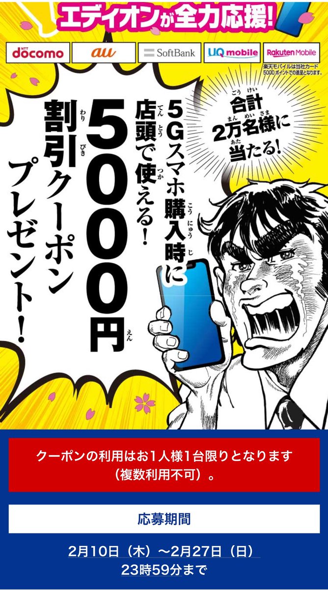 tottochan_mnp's tweet photo. エディオンアプリ会員限定
3月分 割引クーポン抽選
✅エントリーは明日27日まで🔜
✅端末単体でも使える🙆🏻‍♂️
✅5Gスマホ限定 🤳🏻iPhone12は5G🤔 https://t.co/fHMQiKBf0w