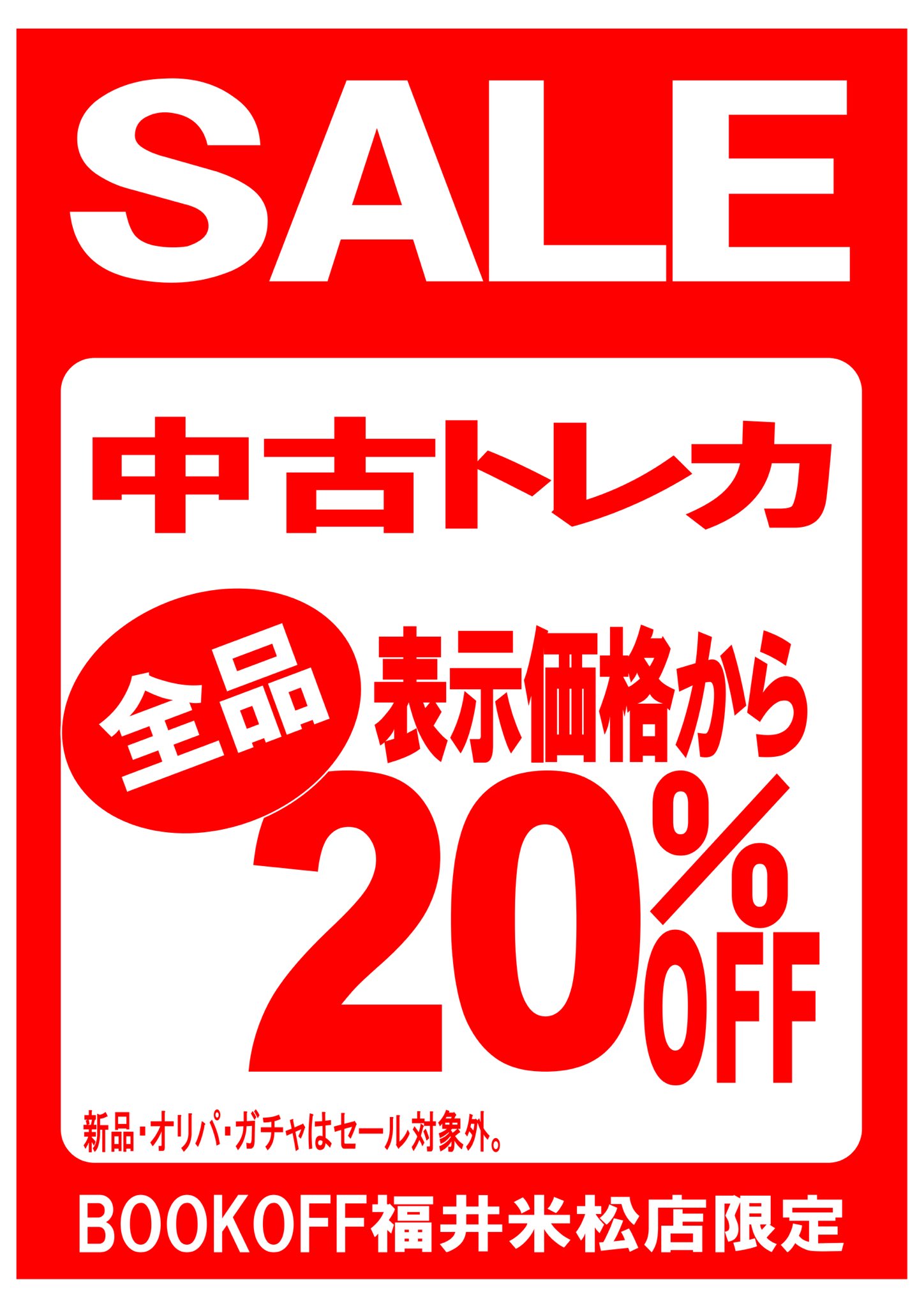 ブックオフ福井米松店トレカ ホビー Book Yonematsu Twitter