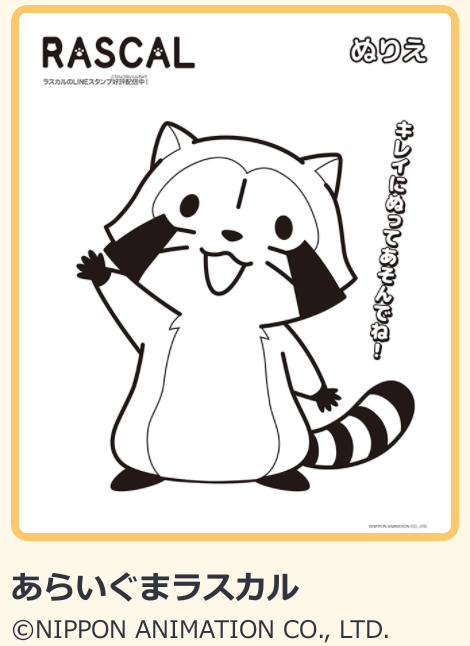 AJぬりえ 作品紹介 その3 あらいぐまラスカル （@Rascal_tweet