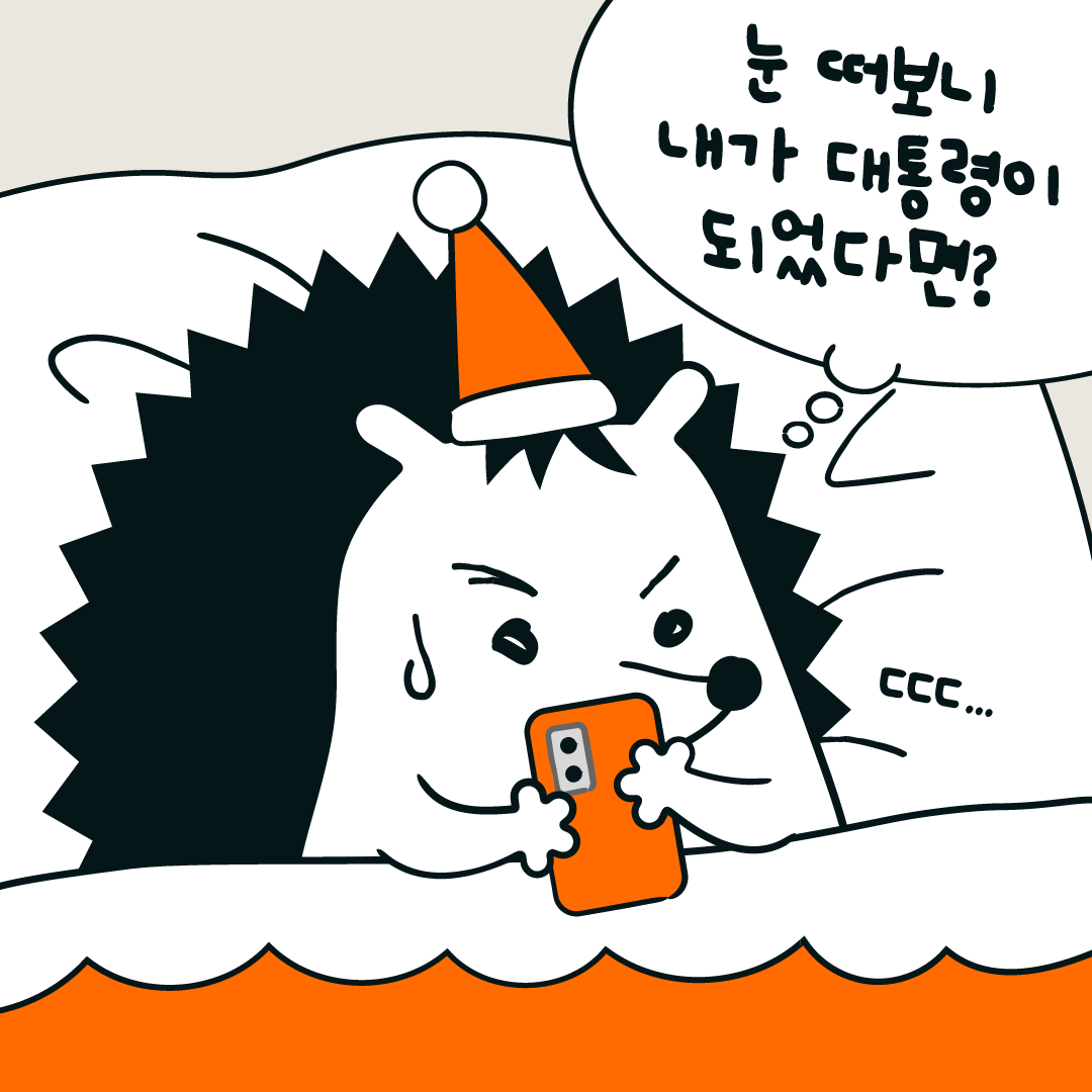 눈 떠보니 내가 #대통령 이 되었다고? #뉴닉 #뉴웨이즈 가 함께 만든 프레지던트 메이커 두근두근 D-2!Translate post