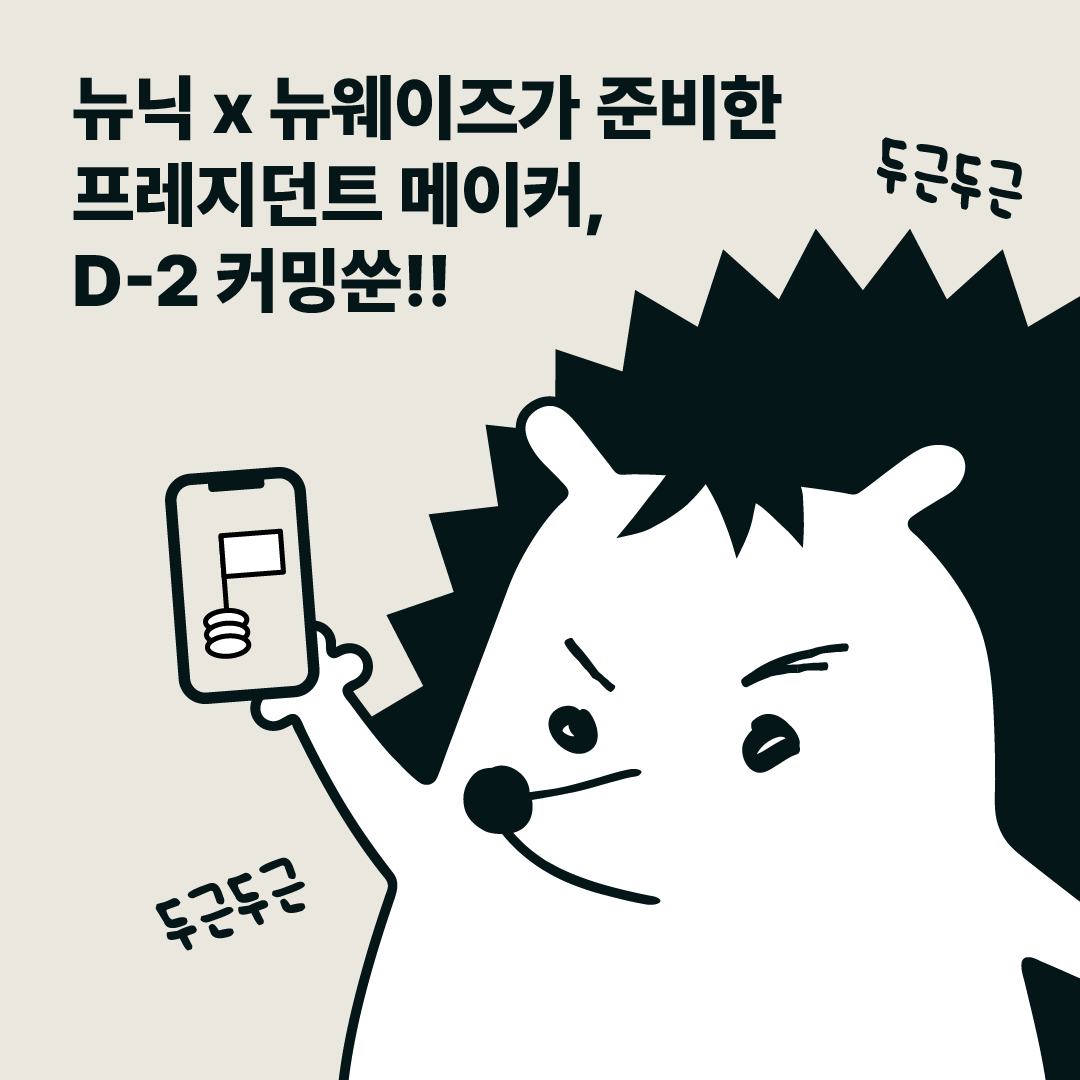 눈 떠보니 내가 #대통령 이 되었다고? #뉴닉 #뉴웨이즈 가 함께 만든 프레지던트 메이커 두근두근 D-2!Translate post