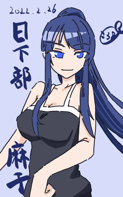 日下部麻子のtwitterイラスト検索結果