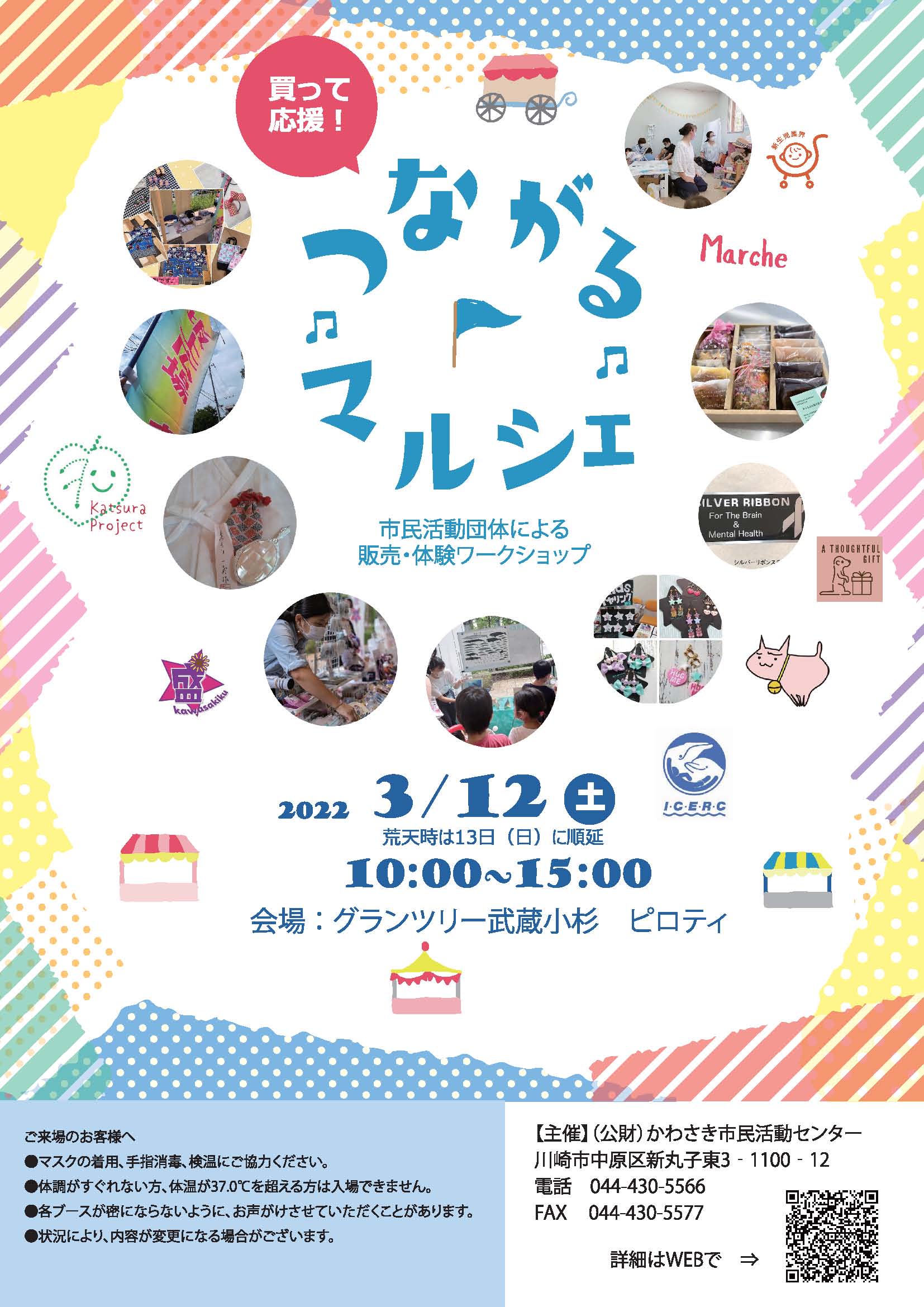 グランツリー武蔵小杉 3 12 土 は つながるマルシェ を開催いたします 川崎市内を中心に活動する団体が ハンドメイドグッズや オリジナル商品などを販売します 大人からお子様まで楽しめるワークショップも開催 詳しくはコチラ