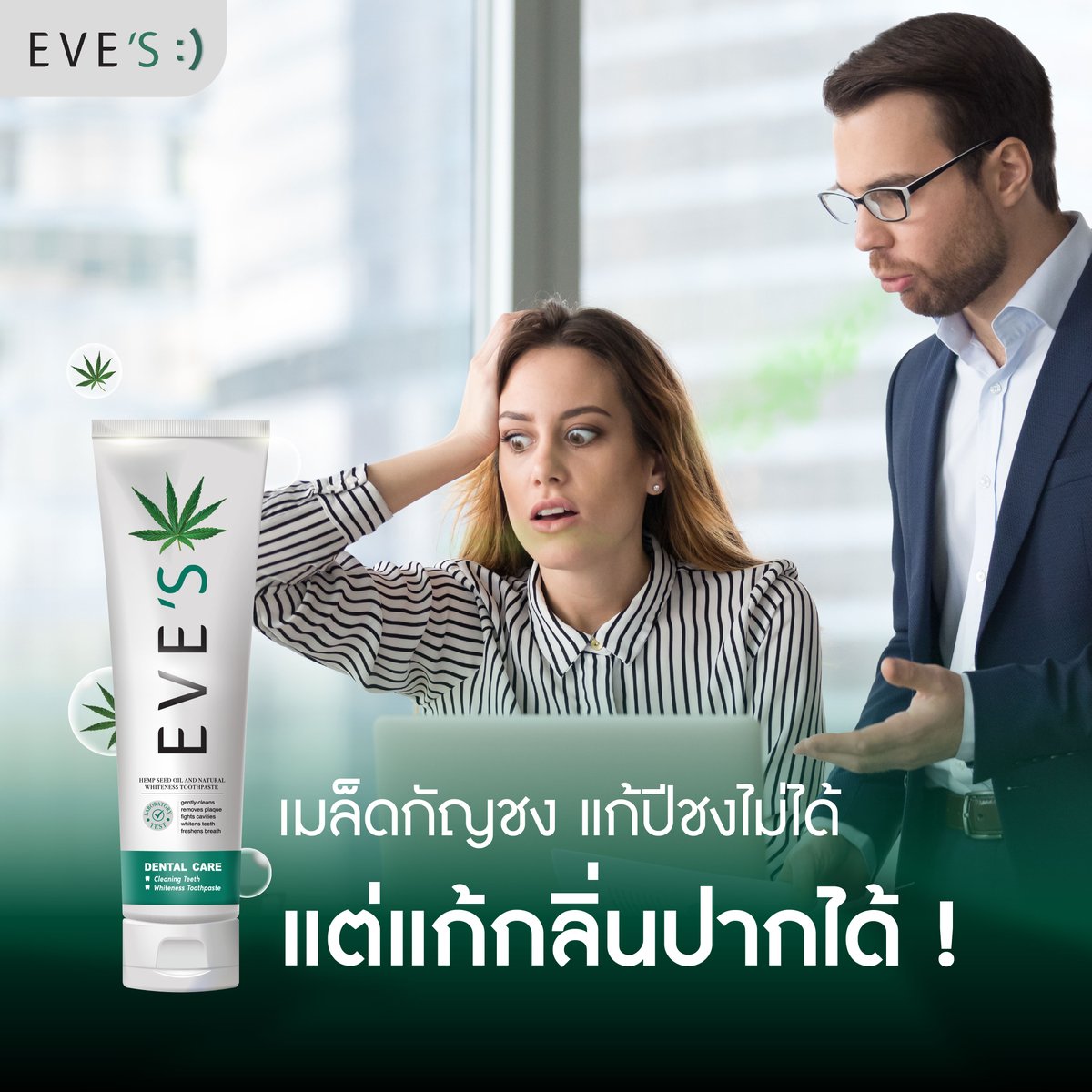aromdeeofficial's tweet photo. ดวงไม่ดีให้แก้ชง แต่ถ้ากลิ่นปากไม่ดีต้องให้เมล็ดกัญชงช่วย! ยาสีฟันอีฟส์ ยาสีฟันสมุนไพรจากน้ํามันเมล็ดกัญชง ยืนหนึ่งเรื่องลดปัญหากลิ่นปาก ด้วย Cannabidiol(CBD) มีสรรพคุณป้องกันการสะสมของแบคทีเรีย จบปัญหาน้ำลายบูด ใช้แล้วกลิ่นปากหอมสดชื่นทั้งวัน #EVES #ยาสีฟันอีฟส์ #ยาสีฟันอารมณ์ดี https://t.co/EguD29iXZh