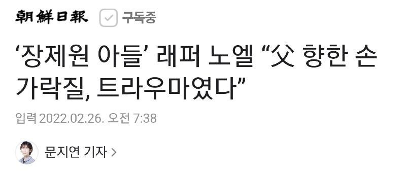 쓰레기 새끼..
아쉬울 땐 지 아버지 내세워서 온갖 악행은 다 하더니 최후 진술에서는 트라우마래..