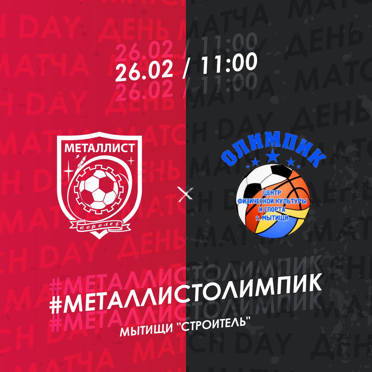fcmk_official's tweet photo. Заключительная игра зимнего турнира ⚽ #MatchDay

⚔ #МеталлистОлимпик
🏟 Мытищи, «Строитель»
🗓 Суббота, 26 февраля
⌚ 11:00 (Мск)

🤝🏻 Товарищеский турнир - «Мытищинская Зима»

#МыМеталлист #Готовимся #Сборы #Сезон2022 https://t.co/QSYf4fyZp1