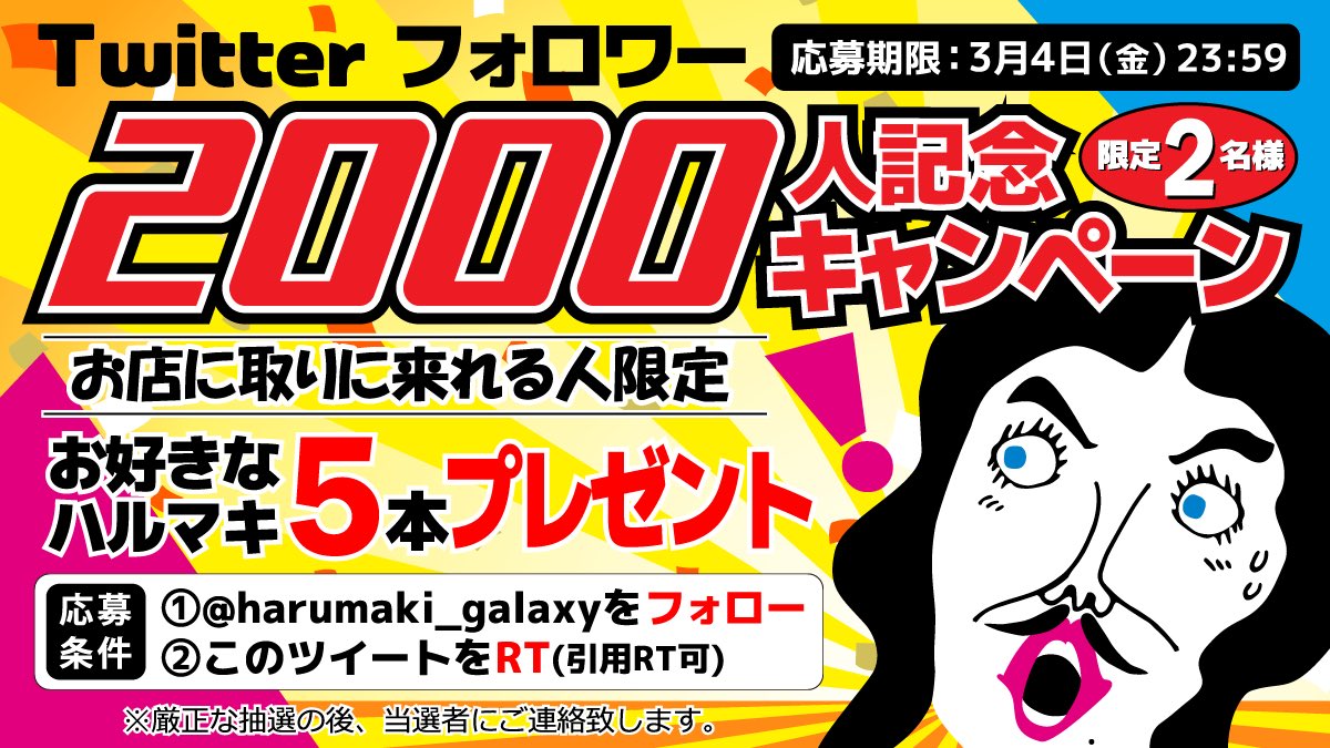 harumaki_galaxy's tweet photo. ／
フォロワー様2000突破記念
#キャンペーン 🤩
＼
 
お好きな春巻5本
2名様に #プレゼント
 
店舗に取りにこれる方限定です🎁
 
💎〆切3/4 23:59
①@harumaki_galaxy をフォロー
②本投稿をいいね&amp; #RT
 （#引用RT も🙆‍♀ ）
 
#懸賞 #キャンペーン https://t.co/poTh61EVr9