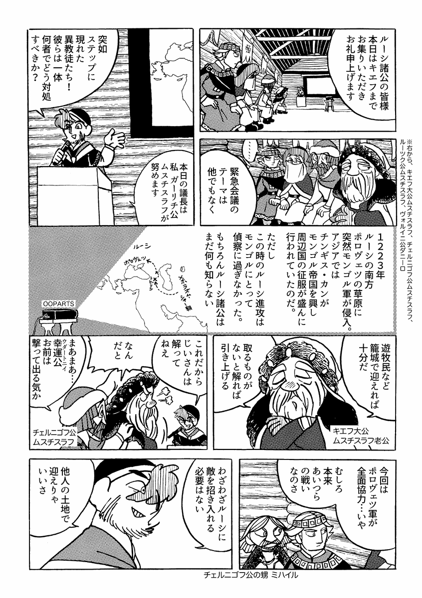 2016～17年に同人誌として描いた、13世紀のハールィチ・ヴォルィーニ(ウクライナ西部にあった大公国)の漫画です。

今見ると、配慮にかける表現や、不正確な描写もございますが、この地域に興味を持つ助けになれば幸いです。

3話(1/3) 