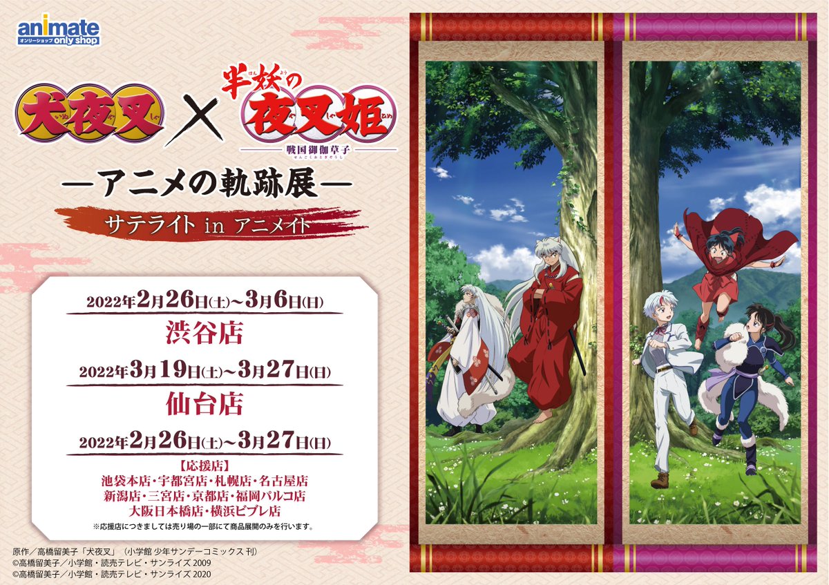 animatehonten's tweet photo. ✨応援店開催✨
「『犬夜叉』×『半妖の夜叉姫』-アニメの軌跡展- サテライト in アニメイト」
本日より開催アニ！
当店5階にてお取り扱い中😆
#犬夜叉 #半妖の夜叉姫 https://t.co/6q8cNDnxAU