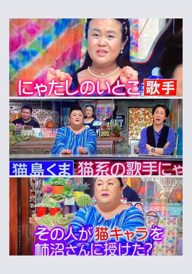 猫島くま コジマクミ 猫系ウクレレ弾き語りスト 先々週のoaだったのでもう見られませんが いとこの 柿沼しのぶ ちゃんが アウト デラックス で紹介してくれてました 私の曲 ネコゴコロ も口ずさんでくれてた めちゃくちゃ前の曲なのに よく覚え