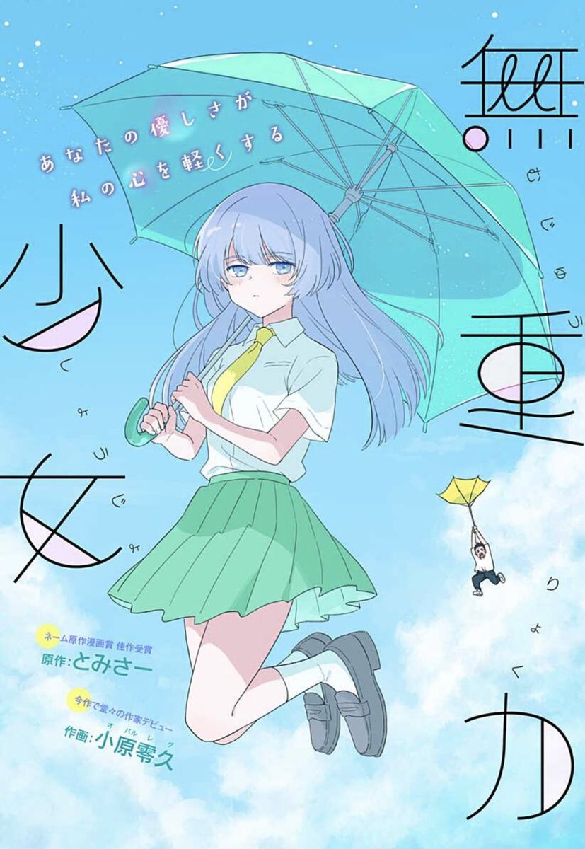 少年ジャンプ＋ネーム原作漫画賞“佳作”受賞作品！ 『無重力少女』 原作