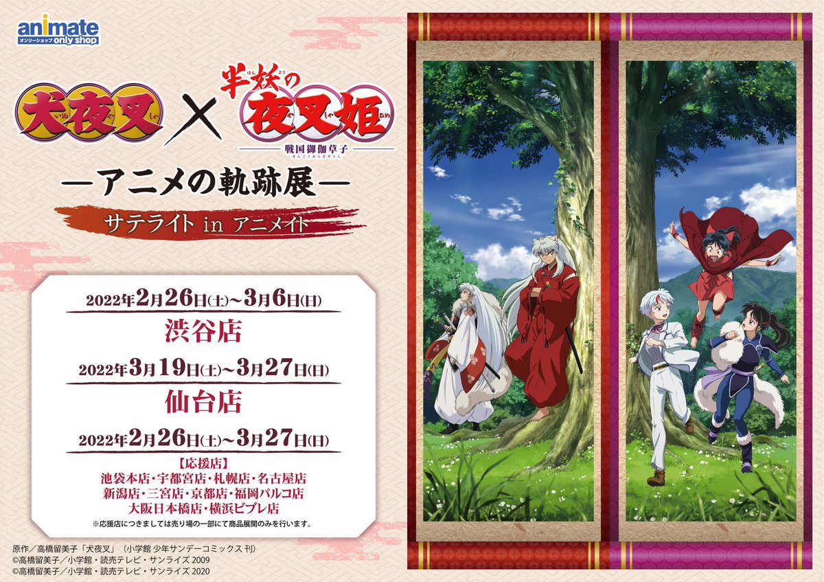 animatekyoto's tweet photo. 【フェア情報】

『犬夜叉』×『半妖の夜叉姫』-アニメの軌跡展- サテライト in アニメイト開催どすえ〜🤍🤍

是非お買い求め下さい🌟

#犬夜叉 #半妖の夜叉姫 https://t.co/BefmUgFsD9