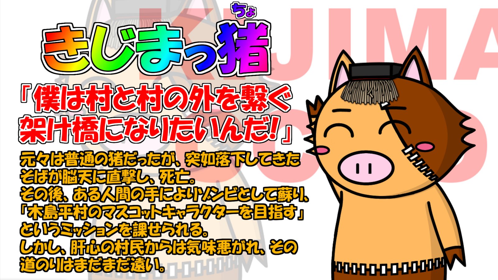 きじまっ猪 ちょ きじまっ猪クエスト 登場人物紹介 長野県 木島平村 道の駅ファームス木島平 道の駅farmus木島平 地域おこし 村おこし ご当地キャラ ゆるキャラ マスコットキャラ きじまっ猪 T Co Q5ytomiasx Twitter