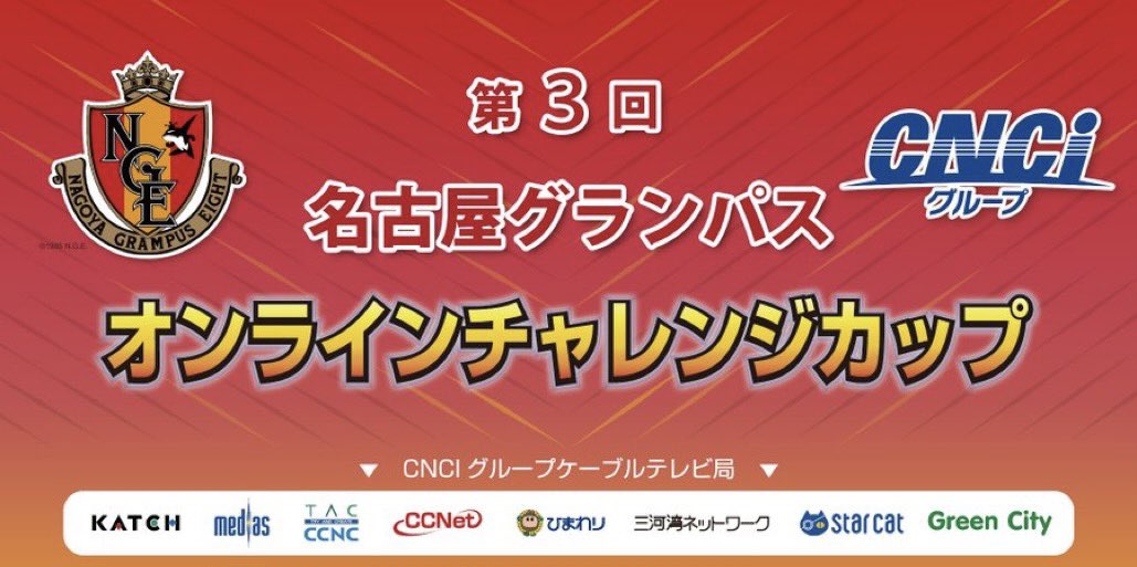 nge_official's tweet photo. 3/4・5に開催する今年で3回目を迎える #CNCI🤝#grampus「#オンラインチャレンジカップ🎮」に #玉田圭司 さんのゲスト出演が決定✨

#FIFA22 大好き玉さんが #eスポーツ の解説に初挑戦✨もちろん実際にプレーも⚽️

ぜひ3/5(土)のライブ配信⚡️をお楽しみに🙌▶️https://t.co/lT8UqltNov

#NGEチャレンジ https://t.co/etDBUNPkFr