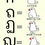 タイの文字には文鳥がたくさん!鳥好きにはたまらない!