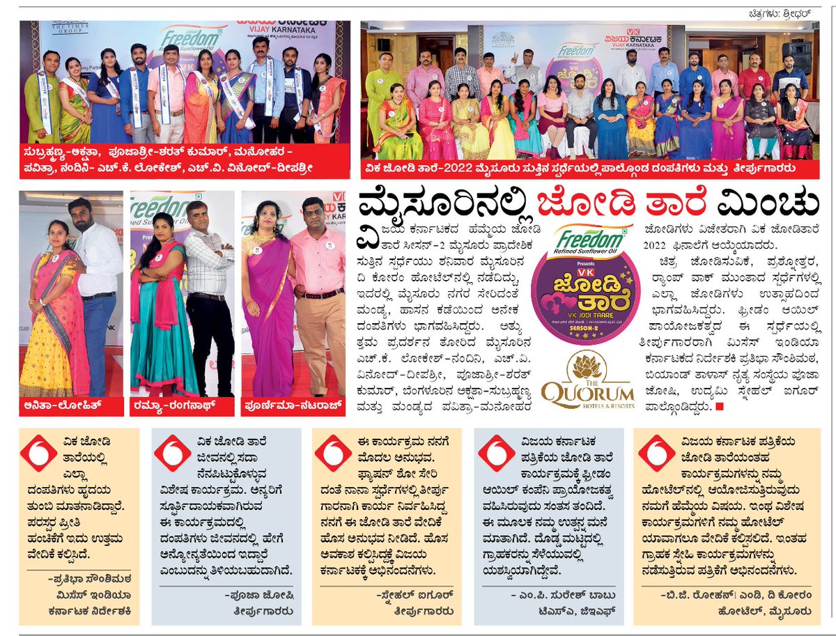 jodi_vk's tweet photo. @FreedomOil_In presents 'ವಿಕ ಜೋಡಿತಾರೆ ಸೀಸನ್ 2' ಮೈಸೂರಿನ ಪ್ರಾದೇಶಿಕ ಸುತ್ತಿನಲ್ಲಿ ಫಿನಾಲೆಗೆ ಆಯ್ಕೆಯಾದ ಜೋಡಿಗಳು ಮತ್ತು ಕಾರ್ಯಕ್ರಮದ ವರದಿ. #VKJoditaare2022 @Vijaykarnataka #mysuru #mysore #bestjodi #bestcouple2022 https://t.co/ov5wapL7wN