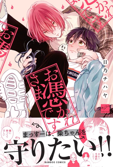 本日(2/26)、竹書房さんより『お憑かれさまです』のコミックスが発売になりました!👏🎊✨

霊を祓える大学生✖霊引き寄せタイプ大学生の、ちょぴりホラーなラブコメBLです👻✡️💗

よろしくお願いいたします🙇✨

#お憑かれさまです https://t.co/r61fu3SFeU 