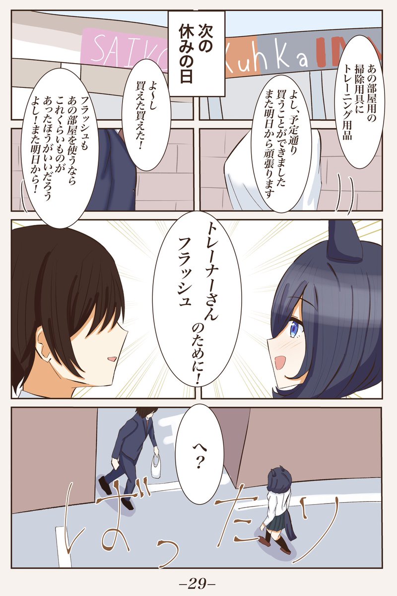 エイシンフラッシュが初めてトレーナーさんのお家に行く漫画です。(1/3)
#ウマ娘 