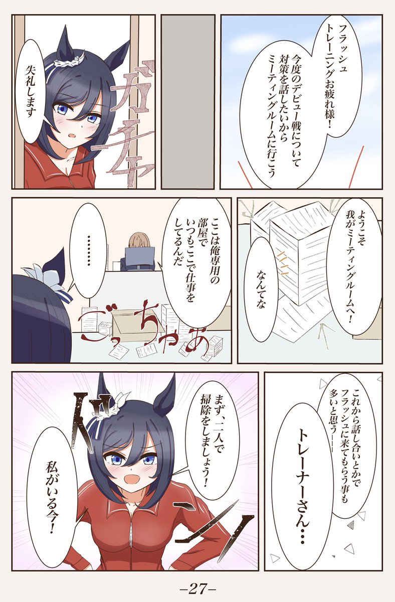 エイシンフラッシュが初めてトレーナーさんのお家に行く漫画です。(1/3)
#ウマ娘 