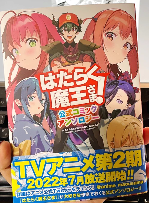 「はたらく魔王さま!公式コミックアンソロジー」本日発売です某駄菓子のお話で参加しております#はたらく魔王さま 