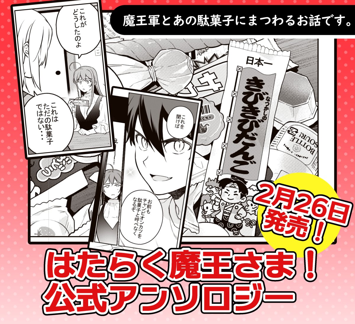 「はたらく魔王さま!公式コミックアンソロジー」本日発売です🍚某駄菓子のお話で参加しております👍
#はたらく魔王さま 