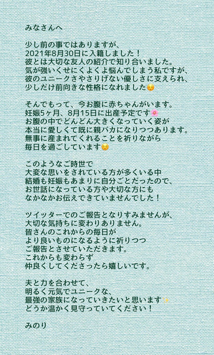 みのりです ご報告 結婚していたことと 妊娠していることをご報告します 出産は8月15日を予定しています ふつつかものですがこれからもよろしくお願いいたします T Co Wmwovi4tup Twitter