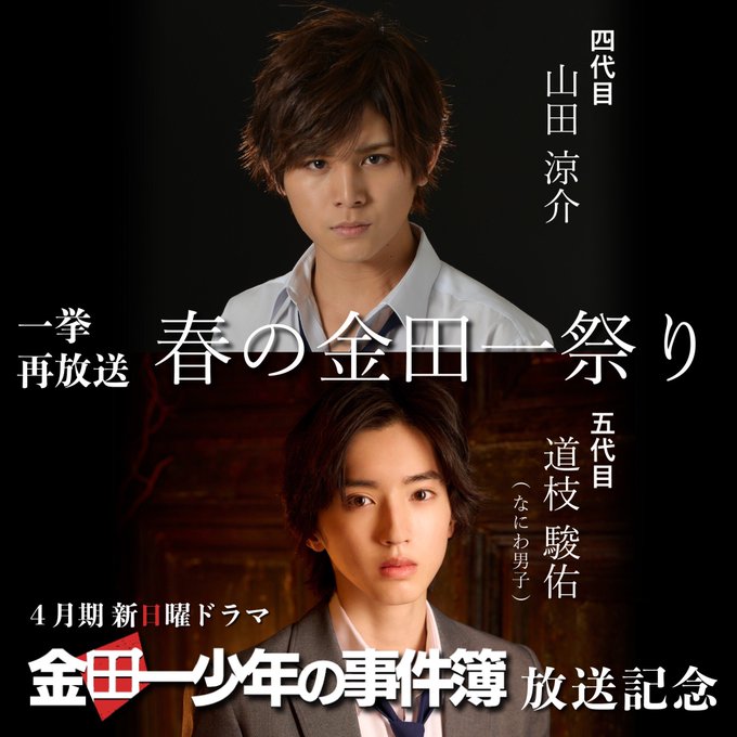 ／4月期日ドラ『#金田一少年の事件簿』主演 #道枝駿佑 新シリーズ放送記念 #春の金田一祭り🌸開催＼本日より、歴代傑作イ