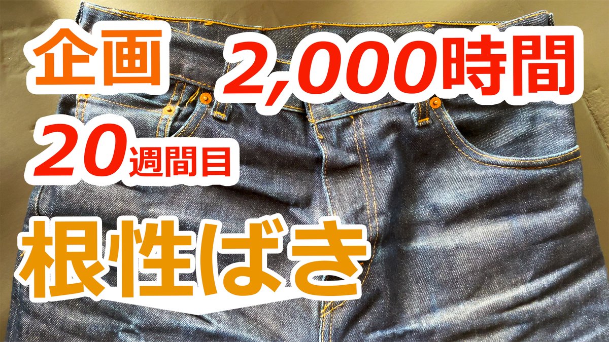 rusty64752149's tweet photo. サブチャンだよ。

【リーバイス根性ばき20週目 2,000時間】リジットデニム（生デニム）を8ヶ月洗わず毎日履き込み続けて育てる企画
Youtubeで公開したよ。

ちょっと覗いてくれるとラスティおじさんは嬉しいな。
↓こちら↓
https://t.co/IkJZLUdxNJ

#リーバイス #履き込み #デニム #経年変化 https://t.co/0yutv7ARw7