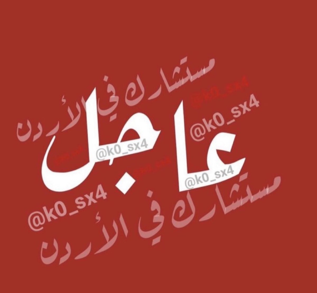 k0_sx4's tweet photo. 🔴
🔴
🔴

#الأردن 
تم تحديث المنصة الأردنية 
وبإمكانكم الحجز من تاريخ  ١/٣/٢٠٢٢
مجانًا دون الحاجة للفحوصات
ويجب على كل من كان عمره 5 سنوات وما فوق التسجيل بالمنصة
والسفر دون الحاجة للفحص .

الحمدلله 
رابط المنصة : 👇🏻

https://t.co/FPH8VQH36l

#مستشارك_في_الأردن https://t.co/erQUkdQCPu