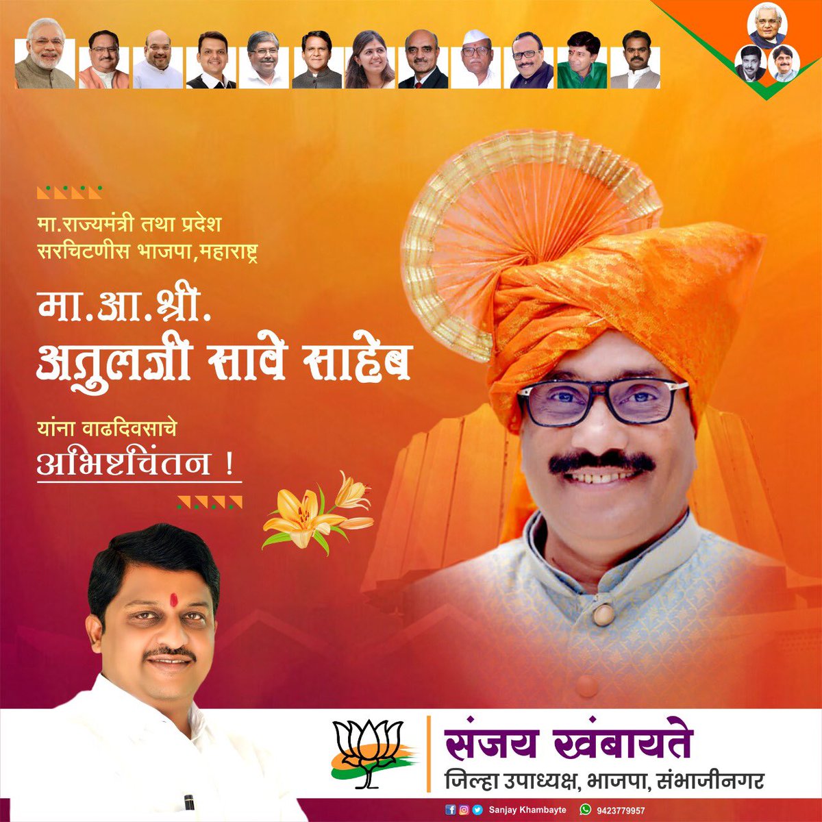 SKhambayateBJP's tweet photo. सुसंस्कृत विचारांचा वारसा जपणारं 
आदर्श व्यक्तिमहत्���...! 

माजी मंत्री, प्रदेश सरचिटणीस भाजपा महाराष्ट्र राज्य तथा 
संभाजीनगर पूर्व मतदार संघांचे लोकप्रिय आमदार 
मा. श्री. अतुलजी सावे साहेब यांना वाढदिवसाच्या 
मनःपूर्वक शुभेच्छा!

#Atul_Save

#mlaatulsave #happybirthday 
#BJP https://t.co/Hy8XsCsdXY