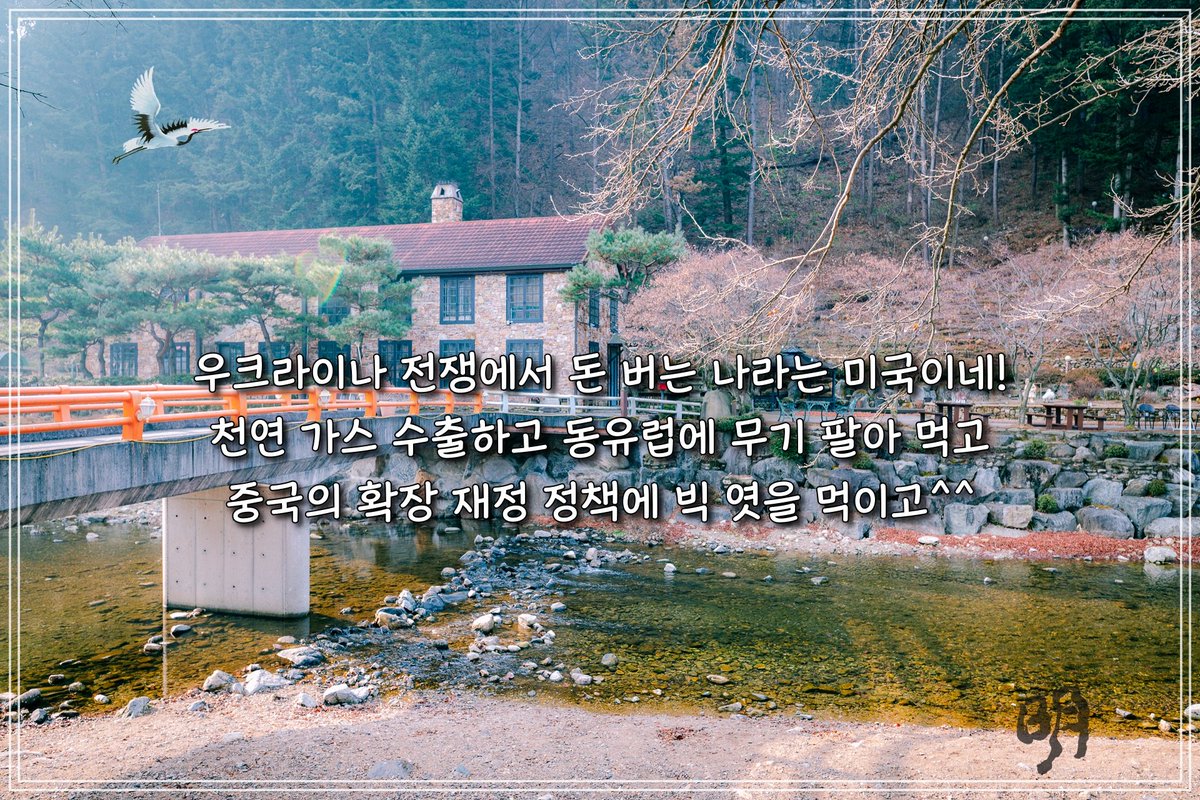 우크라이나 민중은 전쟁으로 고생하는데 미국은 주판 알 굴리면서 천연가스 수출과 동유럽 무기 수출로 엄청 돈 벌겠네요. 미국 입장에서는 수지 맞는 전쟁이니 굳이 미군 투입해서 희생할 필요 없겠지요?
한국도 외교 정책에 따라 전쟁처럼 전쟁이 날 수 있다 생각하니 정말 이번 선거 잘 해야 합니다