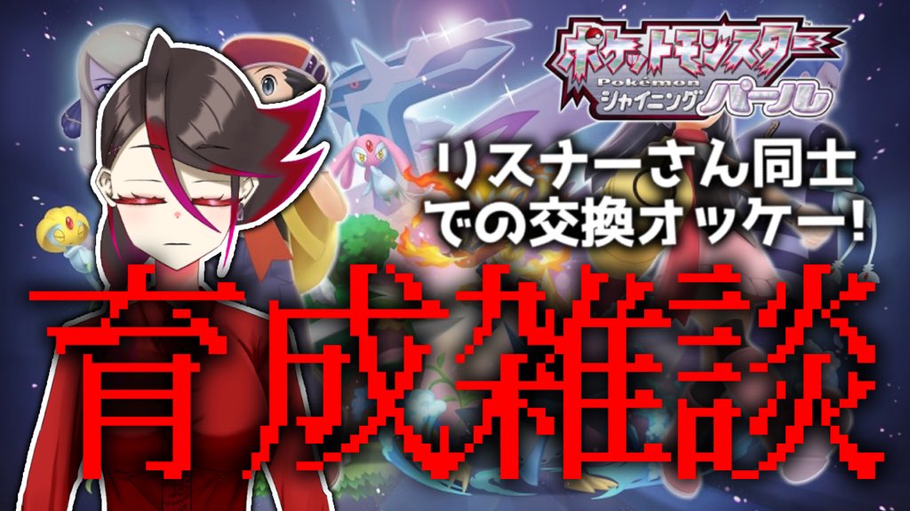 れっど 13時からは今日もやるぜ 実は土日はヒカリちゃんと戦えるらしいとのことを半月前に聞いて忘れてるので今日しばく ポケモン ダイパリメイク みんなで孵化余り 色違い交換 全国図鑑埋めよう 質問答えるよ リスナーさん同士での交換ok れっど 13時からは今日もやるぜ 実は土日はヒカリちゃんと戦えるらしいとのことを半月前に聞いて忘れてるので今日しばく ポケモン ダイパリメイク みんなで孵化余り 色違い交換 全国図鑑埋めよう 質問答えるよ リスナーさん同士での交換ok