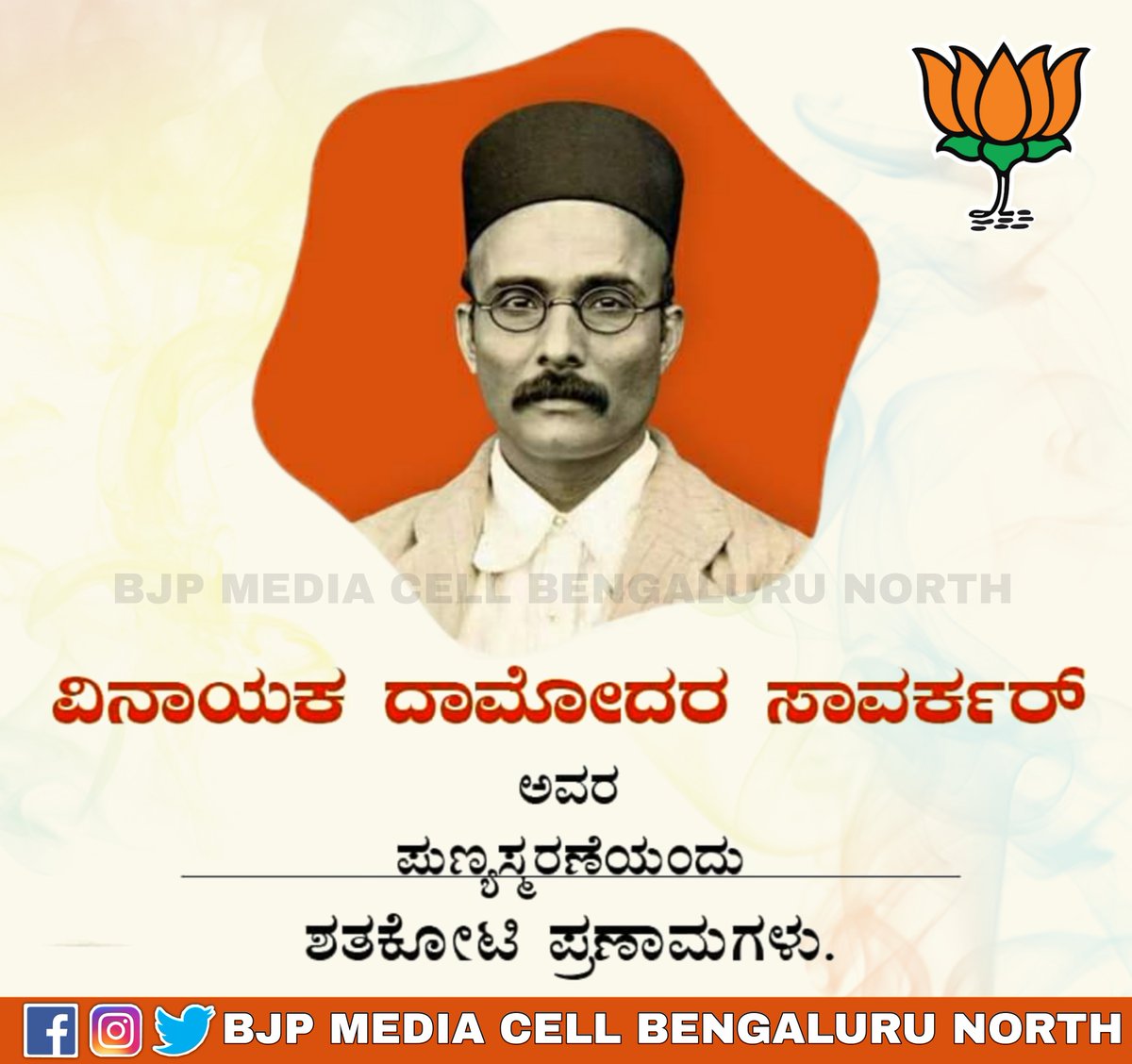 ವಿನಾಯಕ ದಾಮೋದರ ಸಾವರ್ಕರ್
ಅವರ
ಪುಣ್ಯಸ್ಮರಣೆಯಂದು ಶತಕೋಟಿ ಪ್ರಣಾಮಗಳು.