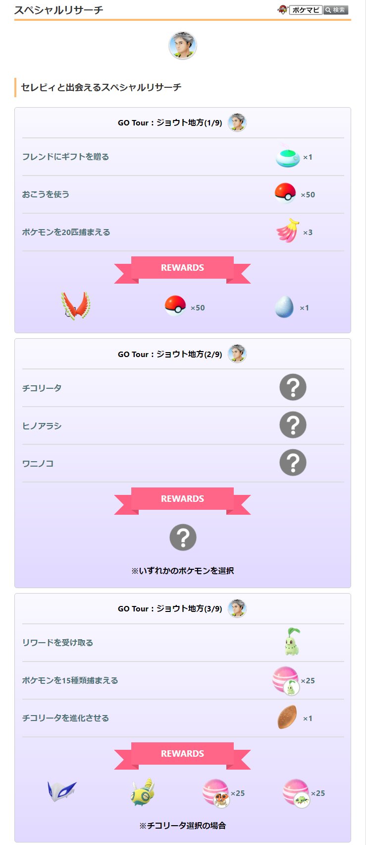 ポケモンgo攻略情報 ポケマピ Pokemon Go Tour ジョウト地方 のスペシャルリサーチ イベント開催中につかまえた セレビィ は 特別なわざ マジカルリーフ を覚えています 色違いのギャラドスとの出会いが保証されます 開催情報
