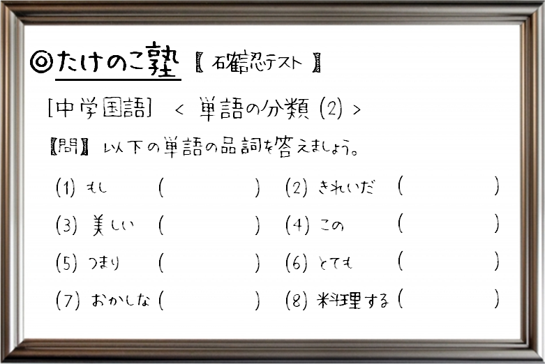 たけのこ塾 中学国語 単語の分類 についての確認テスト第二弾です Youtubeの たけのこ塾チャンネル にて 品詞の種類の覚え方 についてのゴロ合わせ動画をアップしています 今回は その内容の確認テストです 詳しくは の画像より