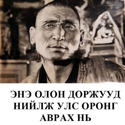 Зарим нэгэн Доржууд маань улс орноо бодохгүй байна уу? Элчин сайдаа