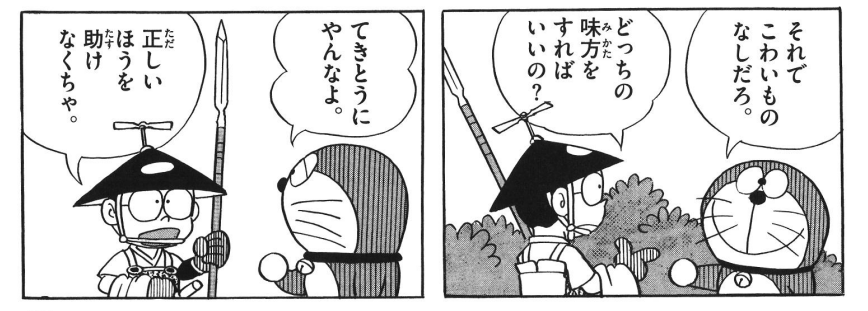 「正しい方を助けなくちゃ」って言うのび太に対して「てきとうにやんなよ」って言った後に放った名言ですね。ドラえもんのロボットたる非人間的な一面が見える名言ですね。

「手近なとのさまを捕まえて相手のとのさまにわたせば、いくさはおしまいさ」 https://t.co/11QhAiubsy 