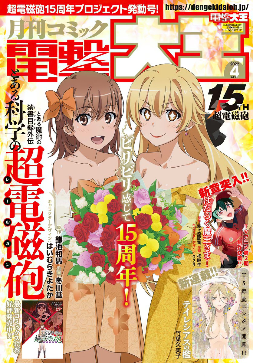 美琴と食蜂が表紙の電撃大王4月号は超電磁砲15周年プロジェクト始動号⚡️連載第138話『対峙』では現在比5割増しでやんちゃな1年生美琴が派閥間抗争にまたもや軽率に首を突っ込みます。おたのしみに! 